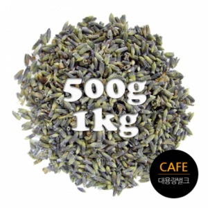 카페용 라벤더 허브차 벌크 대용량 500g / 1kg(프랑스)