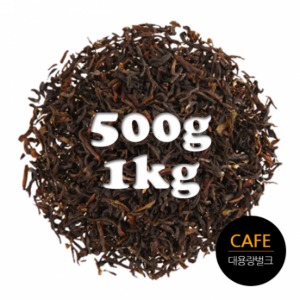 카페용 다즐링 홍차 벌크 대용량 500g / 1kg(인도)
