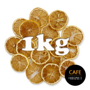 카페용 건조과일 슬라이스 레몬 벌크 대용량1kg(저온건조)