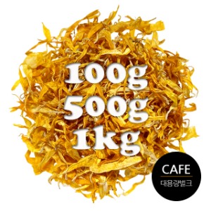 카페용 마리골드 메리골드 허브티 잎차 벌크 대용량 100g / 500g / 1kg